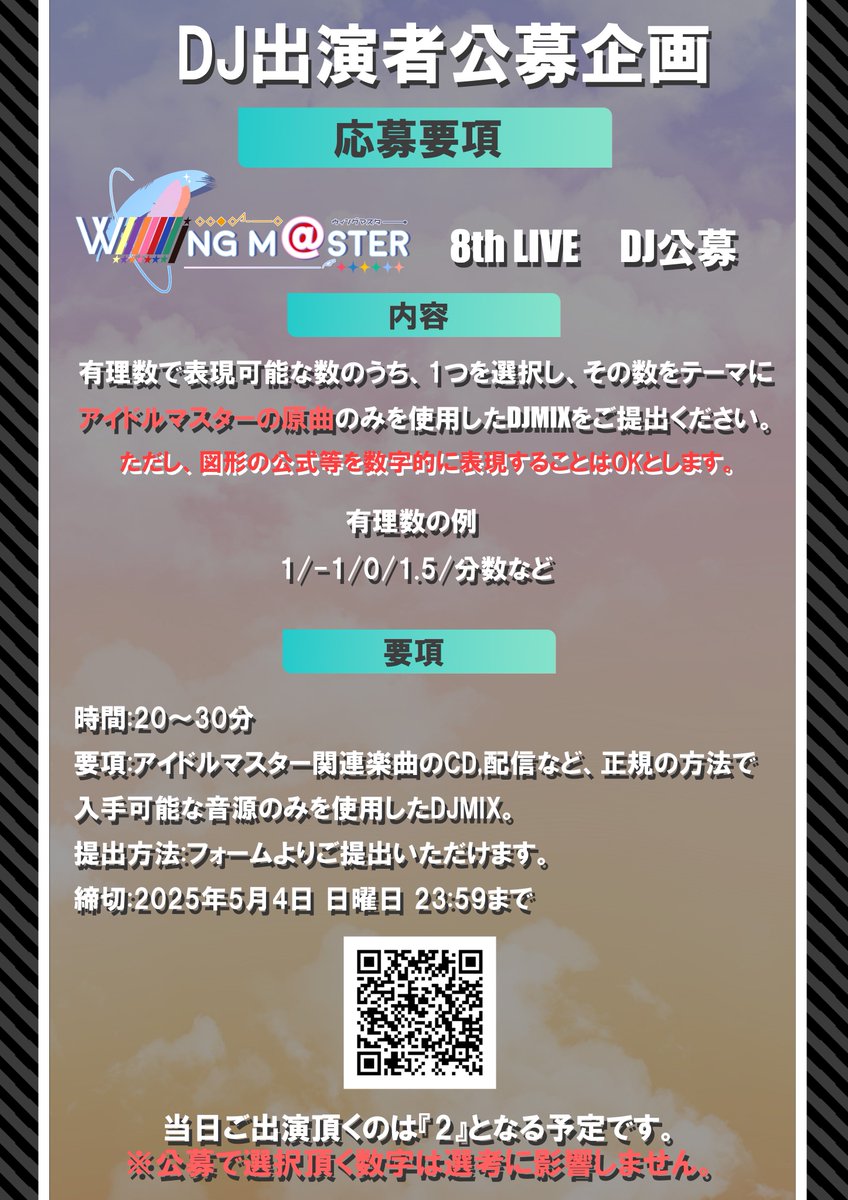 WIN_MAS_SH's tweet photo. アイマス原曲オンリーDJイベント
【WING M@STER 8th LIVE】
✨貴方の力を、貸してください✨️
🏷️ #WINマス
【募集期間】
2025.3.21-2025.5.4 まで

DJの方を募集致します‼️
詳しくは画像&amp;リンクから🎶

⬇️詳細���イベント参加はコチラから⬇️
https://t.co/e4MiS2qDFm https://t.co/INIqkJ6bZx