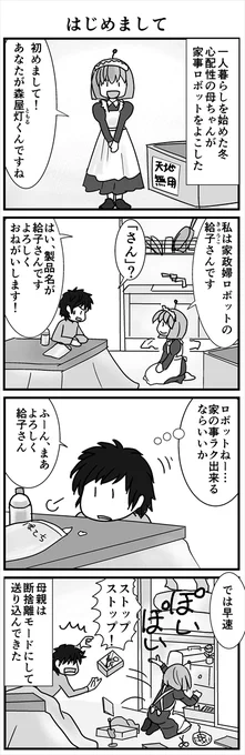 #春のマンガ祭り 
押しかけメイドロボと俺の話
(1/5) 