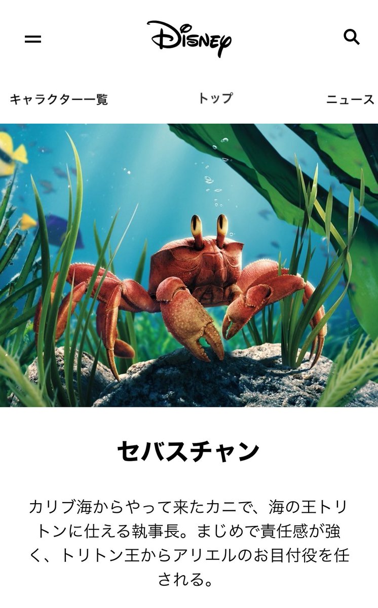 実写版リトルマーメイドを見て、 セバスチャンなんかイメージと違う