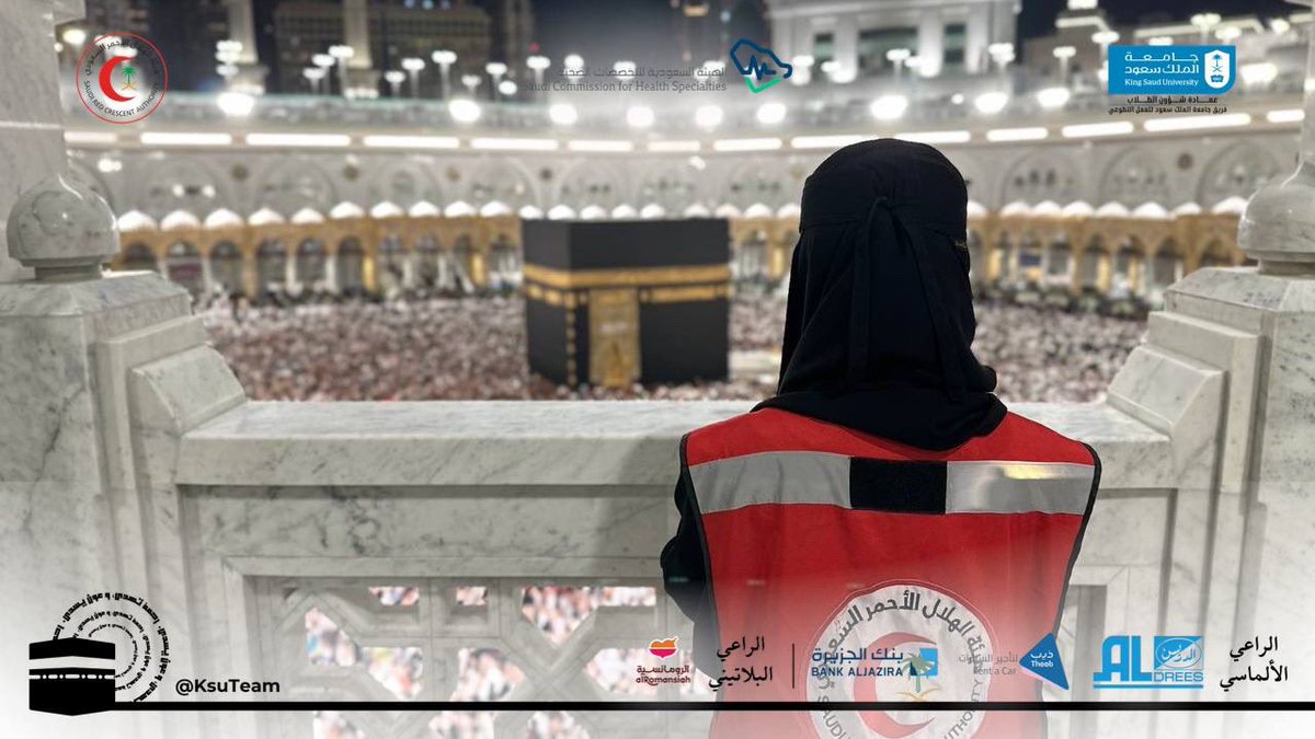 KsuTeam's tweet image. في كل نداء، خطواتنا لا تتأخر، وفي كل لحظة، عوننا لا يتأثر.

لليوم الثاني على التوالي، يواصل #فريق_جامعة_الملك_سعود_للعمل_التطوعي عطاءه في رحاب الحرم، بالتعاون مع فريق التطوع بهيئة الهلال الأحمر السعودي، لخدمة ضيوف الرحمن بكل تفانٍ.

#رحمة_تُهدى_وعونٌ_يُسدى