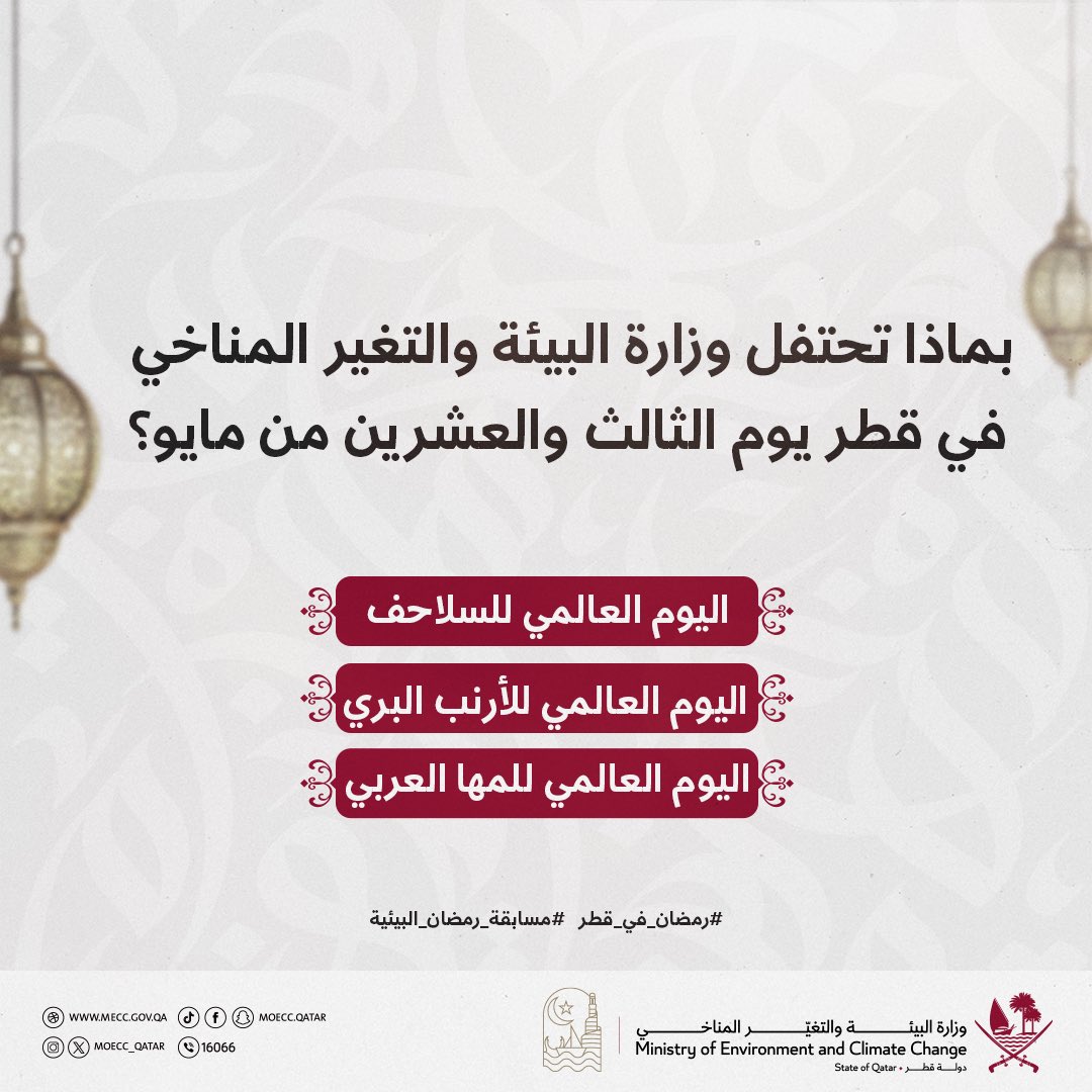 🌙

بماذا تحتفل وزارة البيئة والتغير المناخي في قطر يوم الثالث والعشرين من مايو؟ 

3000 ريال يوميًا موزعة على 3 فائزين..

شارك معنا ولا تنسَ تطبيق شروط المشاركة في المسابقة كما هو موضح في منشور سابق على حسابات الوزارة

فالكم التوفيق 👏🏻✨

#رمضان_في_قطر 
#مسابقة_رمضان_البيئية