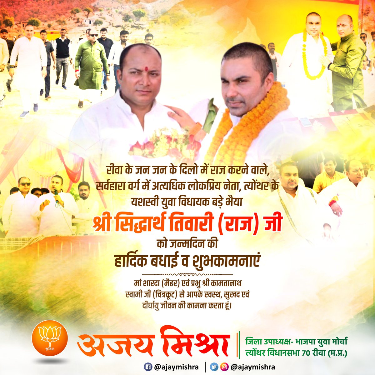 रीवा के जन जन के दिलो में राज करने वाले  लोकप्रिय त्योंथर के युवा विधायक बड़े भैया श्री Siddharth Tiwari  जी को जन्मदिन की हार्दिक बधाई व शुभकामनाएं 
मां शारदा मैहर एवं प्रभु श्री कामतानाथ स्वामी जी चित्रकूट से आपके स्वस्थ,सुखद एवं दीर्घायु जीवन की कामना करता हूं
<a href="/Siddh_vindhya/">Siddharth Tiwari</a>