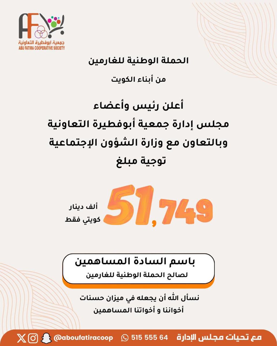 يعلن مجلس إدارة
 #جمعية_أبوفطيرة_التعاونية 
عن دعم
#الحملة_الوطنية_للغارمين

بتوجيه زكاة أموالها بمبلغ 51.749د.ك

وتكريساً للعمل الخيري الذي جُبل عليه أهل الكويت وتحقيقاً لتكافل المجتمعي

نسأل الله أن يجعلة في ميزان حسنات 
أخواننا وأخواتنا المساهمين

#جمعية_أبوفطيرة_التعاونية