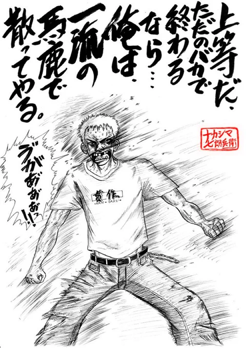 再掲
『一流の馬鹿を貫き通す漢・矢渕貫作』 