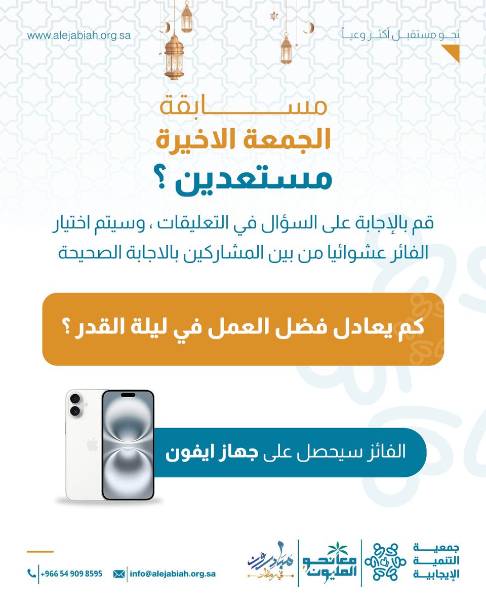 alejabiah2030's tweet photo. الأجابة الصحيحة تضمن لك فرصة الدخول في السحب ✨🙏🏻

سوف يتم السحب من منصة انستغرام ومنصة اكس للحصول على فائز واحد

اعلان النتيجة يوم الثلاثاء 🙏🏻

للتواصل 
هاتف : 0549098595 
ايميل : info@alejabiah.org.sa
الموقع الالكتروني : https://t.co/Te7W2ED7HV

#جمعية_التنمية_الايجابية #أنا_إيجابي