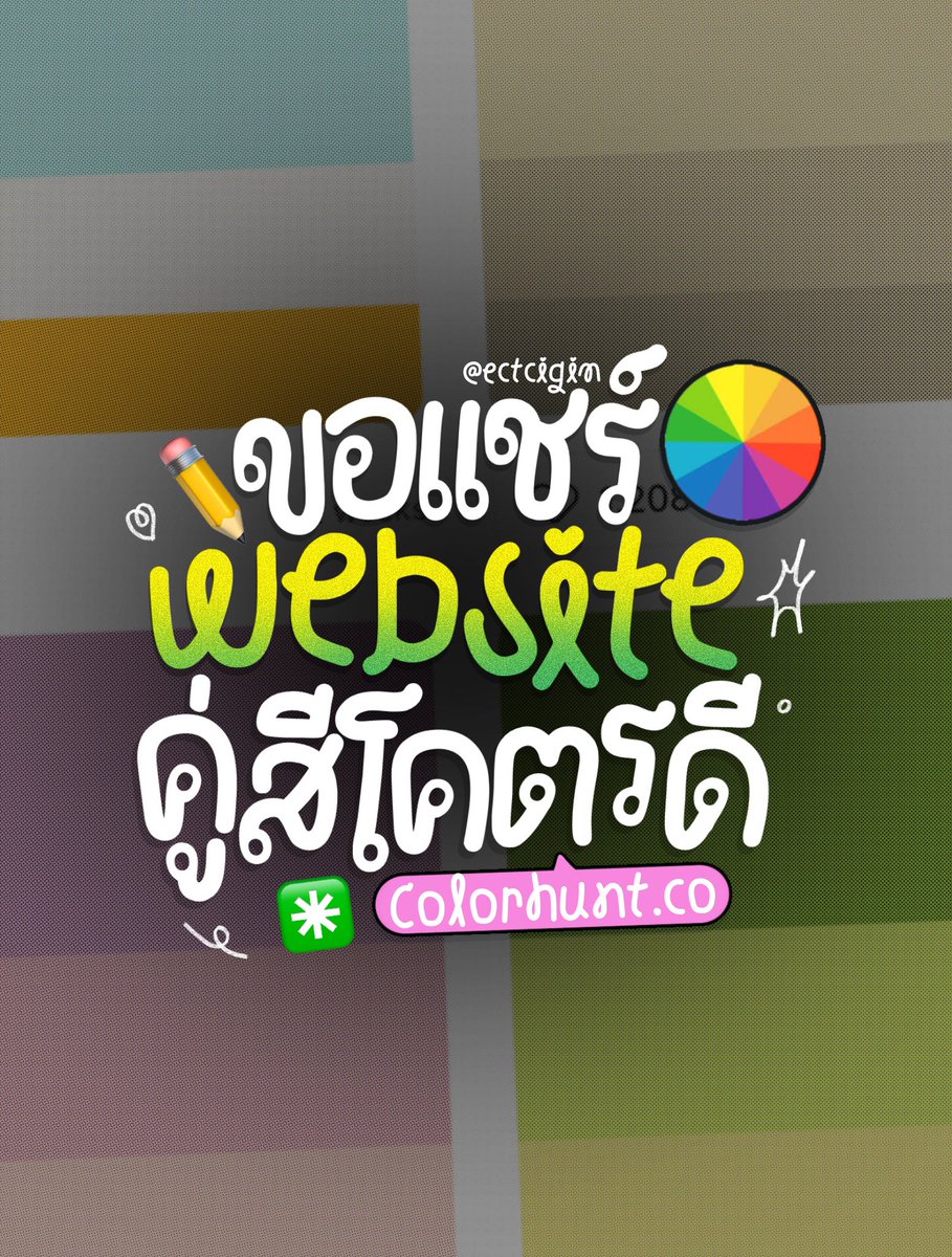 ectcigim's tweet image. ขอแชร์เว็บไซต์คู่สีโคตรดี 💬🍎

ฟอนต์จัสมินแต่งทั้งหมดเลย 🩻
WEB :  colorhunt.co

#goodnotes #แจกpng #แจกไฟล์png  #ไฟล์กระดาษโน๊ต #แจกวอล #แจกวอลเปเปอร์ #goodnotes5 #ฟอนต์ลายมือ  #ฟอนต์