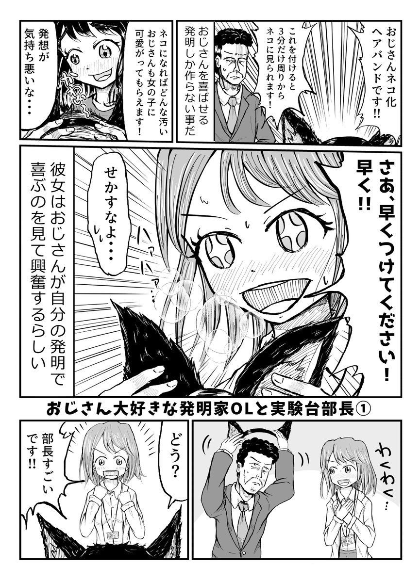 おじさん大好きな発明家OLと実験台部長
おじさんネコ化ヘアバンドの回です(2/2) 