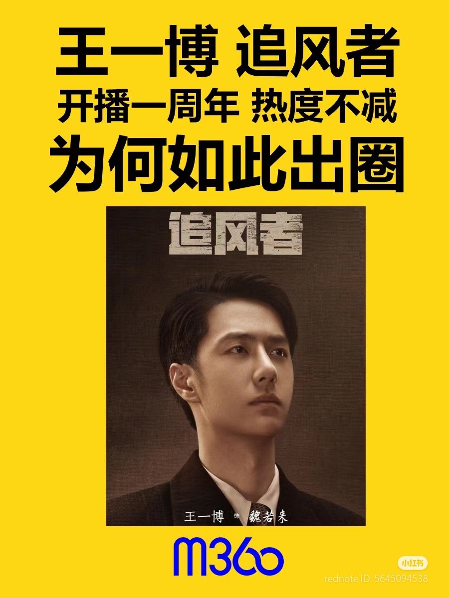 媒介M360 Xiaohongshu

M360 released the reasons why #WangYibo drama #WarOfFaith still popular even after one year of premiere

1. Subject Matter
•While most republic drama focus on gunfire, WOF takes a different approach &amp; turns its perspective to financial battlefield+