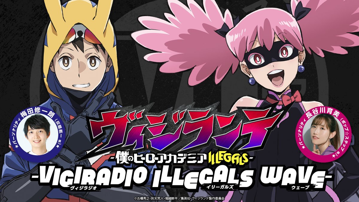 TVアニメ『#ヴィジランテ -僕のヒーローアカデミア ILLEGALS-』の公式