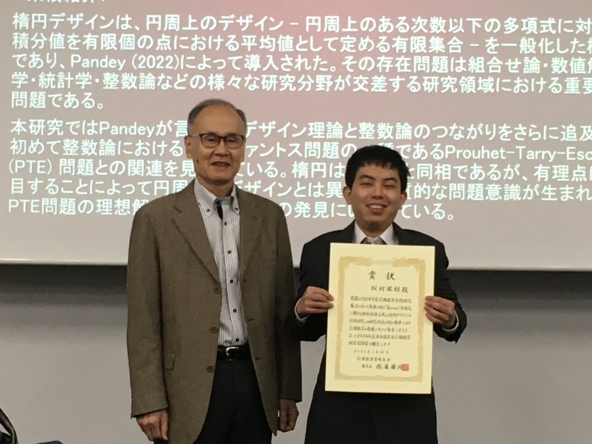 TMUmathematics's tweet photo. 【受賞】都立大数理科学科に所属する学振特別研究員-PDの松村英樹博士は， Bessel多項式に関する矩形���積公式と楕円デザインの比較研究が評価され，日本数学会応用数学研究奨励賞を受賞しました．おめでとうございます！
https://t.co/6MChuHpEJS https://t.co/P3c7FlpDph