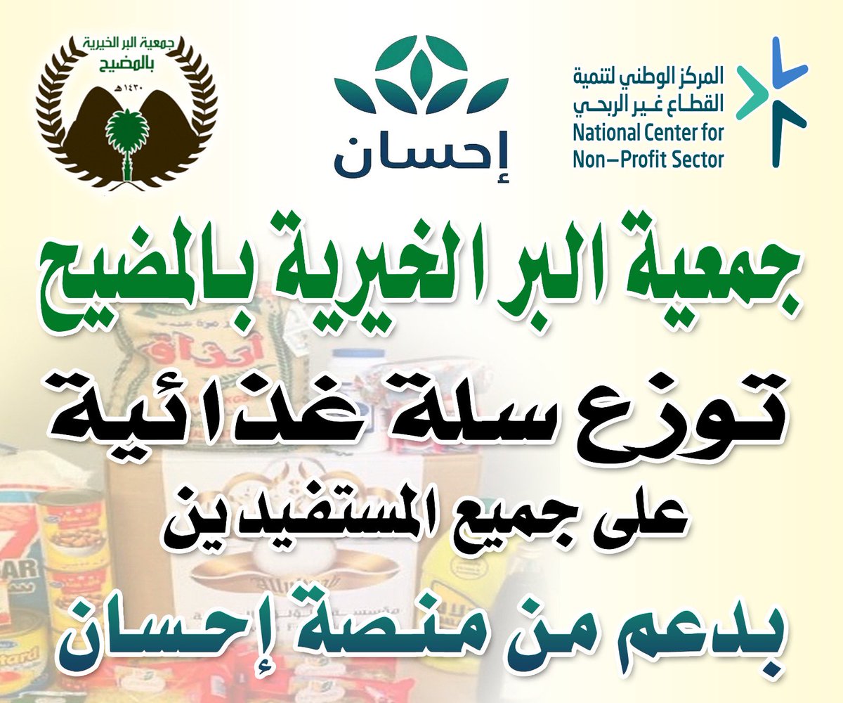 brmodhih's tweet photo. جمعية البر بالمضيح توزع السلات الغذائية الرمضانية على المستفيدين بدعم من منصة إحسان شاملة المواد الغذائية١٤٤٦/٨/٢٠    
رئيس واعضاء مجلس الادارة والمستفيدين من الجمعية يرفعون شكرهم لرئيس منصة إحسان وجميع العاملين على جهودهم
وفقهم الله ورعاهم
رئيس مجلس الإدارة د.زيد عماش الهبيرة https://t.co/0uvuLBd9BW