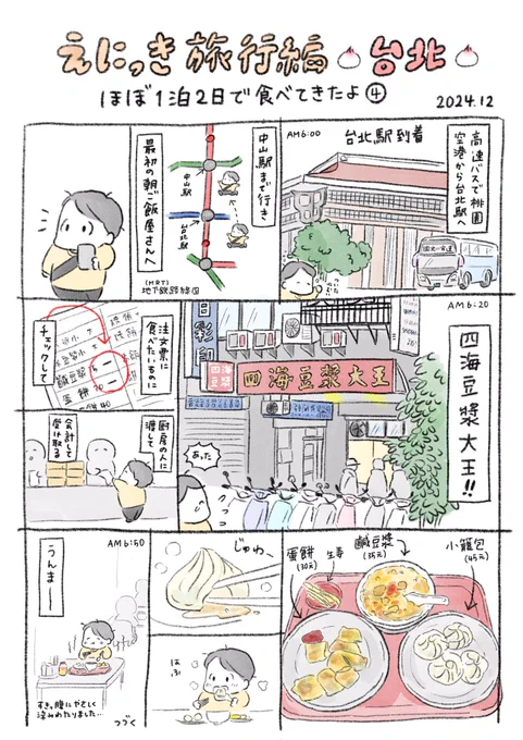 今日は台湾絵日記です
去年の12月に行った台湾旅行の日記4です。朝ご飯で食べた小籠包がおいしかった〜!の回です。良かったら見てやってください〜
台湾の朝ご飯が大好きです。

#台湾旅行
#絵日記
#日記 