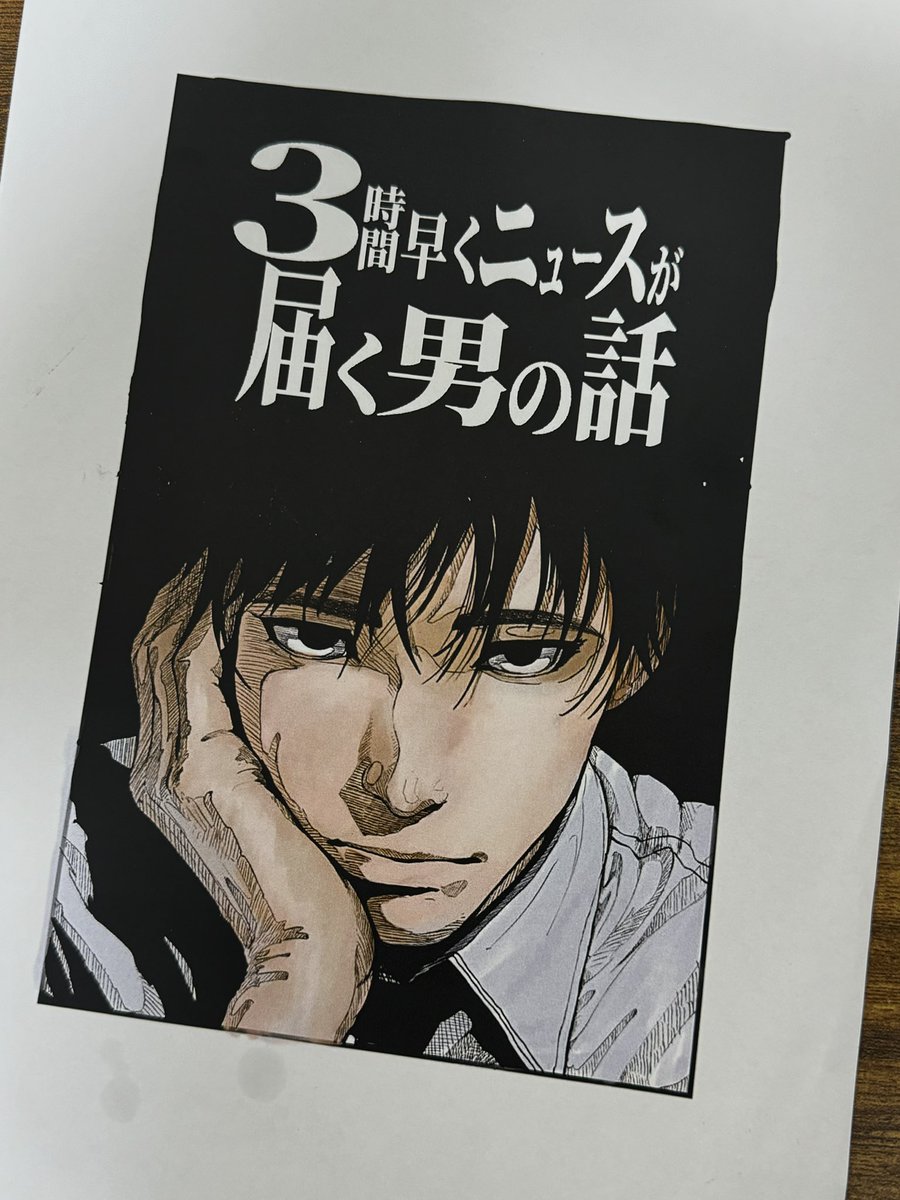 3時間早くニュースが届く男の話 
ジャンプルーキー！ 

rookie.shonenjump.com/series/zGZPbQ8…