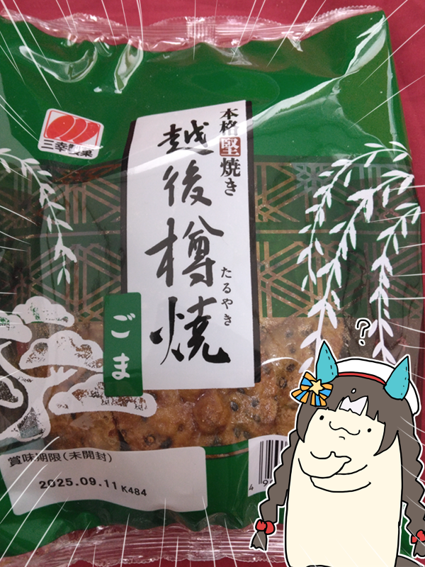 たる…ごま…! 