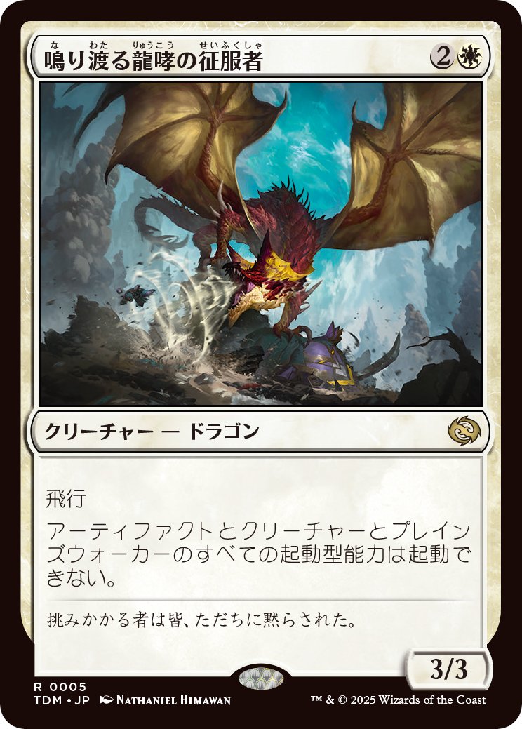 鳴り渡る龍哮の征服者　ハロー　foil 英語版 ハローFOIL)鳴り渡る龍哮の征服者/Clarion Conqueror《英語》【TDM】