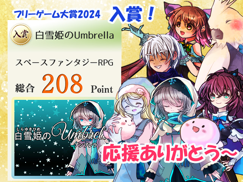 toorisugariinu's tweet photo. フリーゲーム大賞2024 にて「白雪姫のUmbrella」が入賞いたしました🥳制作にご協力いただきました皆様、プレイして応援して下さった皆様、誠にありがとうございました😆！

キャラクター：ききのここ 様　主題歌：MoGura 様
CV：以下URL参照
https://t.co/vIQI2cOb2Y https://t.co/LdGFJjLSWC