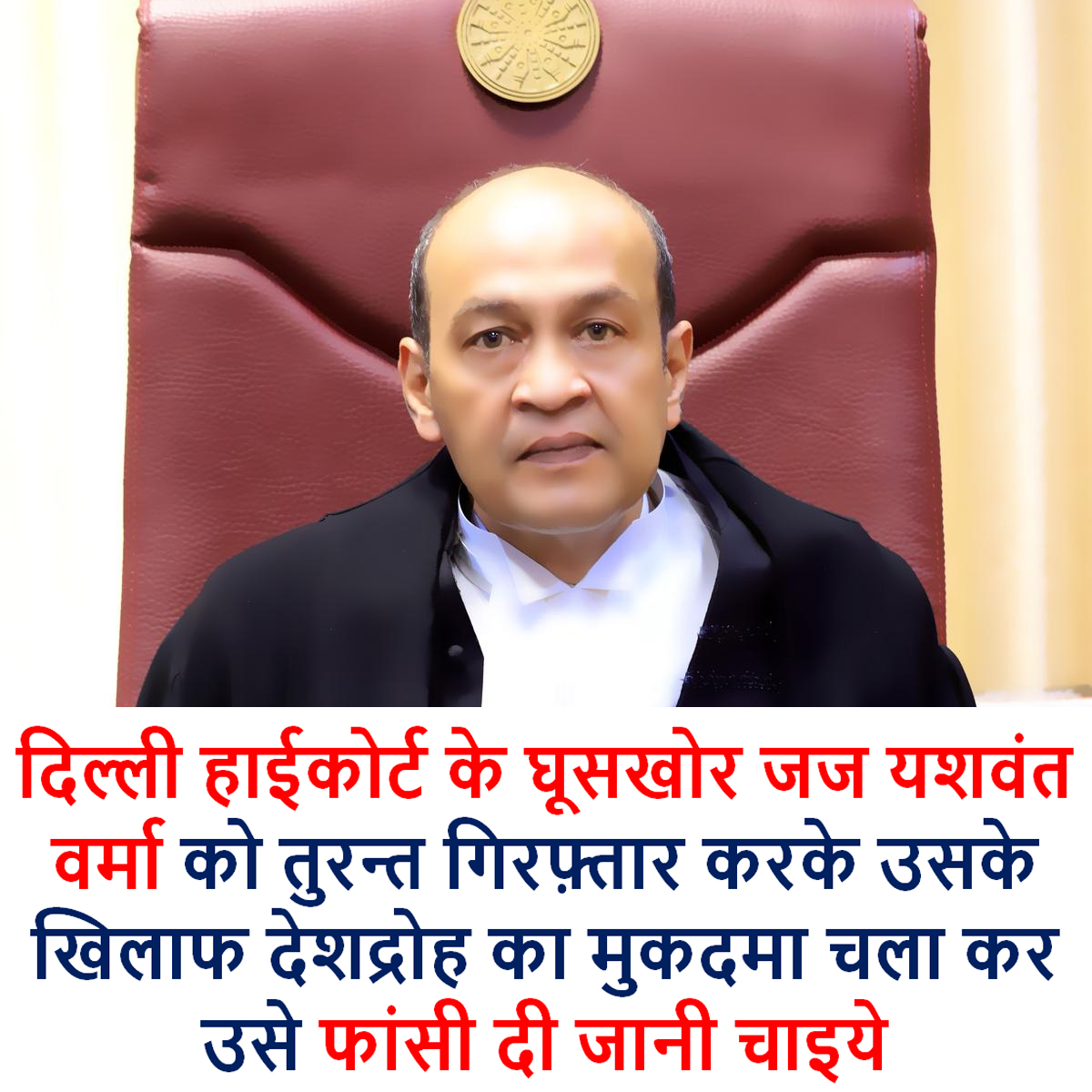 Judiciary can not escape from its accountability. Judges can not hide their crime and corruption behind judicial immunity. Transfer is not the solution. Corrupt Judge Yashwant Varma of the Delhi High Court must be arrested on charges of treason and must be hanged till death. A