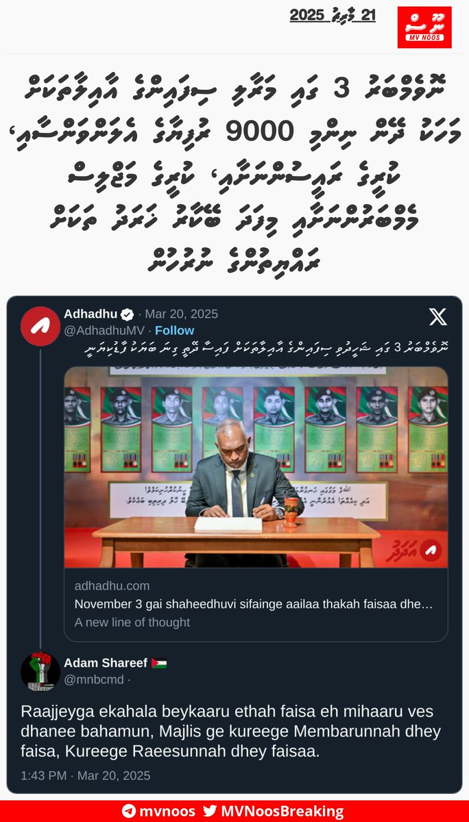 ނޮވެމްބަރު 3 ގައި މަރާލި ސިފައިންގެ އާއިލާތަކަށް މަހަކު ދޭން ނިންމި 9000 ރުފިޔާގެ އެލަންވަންސާއި، ކުރީގެ ރައީސުންނަށާއި، ކުރީގެ މަޖްލިސް މެމްބަރުންނަށާއި މިފަދަ ބޭކާރު ޚަރަދު ތަކަށް ރައްޔިތުންގެ ނުރުހުން