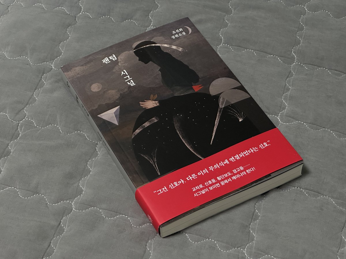 xixyol1's tweet photo. #제품제공 #RT이벤트

📚 이 게시글을 rt 해주신 8분께 도서를 드려요!

조선희 작가님의 작품은 특유의 분위기가 있는데 책을 읽으면서 너무너무... 기대한 만큼 충족했던 :) 꿈속이나 현실에 영향을 주게 되는... 그 꿈에서 깨어날 수 있게 해주는 것이 팬텀 시그���인데 이 신호에도 깨어나지 못하면 영원히 잠든다는 것. 꿈과 무의식 타인의 몸을 지배한 행동의 결과가 빚어낸 현실이 무엇인지 작품에서 볼 수 있었고 소설 속에서 서술된 삼대에 걸쳐 되물림되는 무의식을 통제하는 특별한 능력이란 설정이 너무 재밌었고 꼭 읽어봤으면 좋겠는 책! 📖