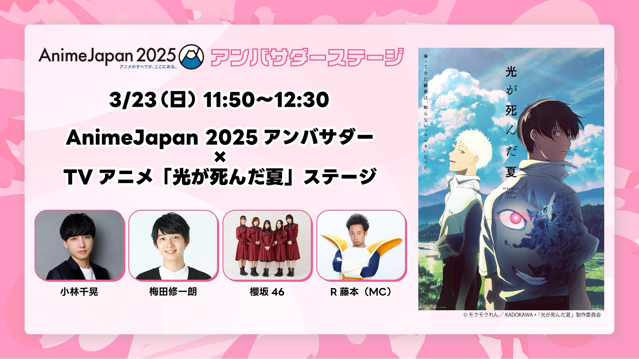 AnimeJapan2025 光が死んだ夏 フラッグ TVアニメ『光が死んだ夏』が「Anime Expo 2025」サイバー
