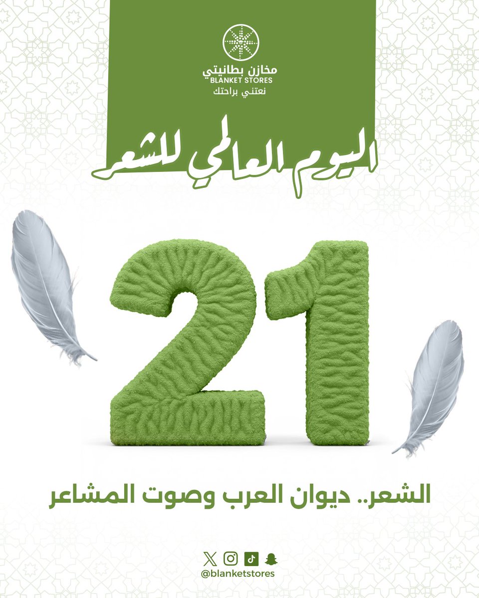 من المعلقات لين قصايد اليوم، يبقى الشعر جزء من هويتنا وروحنا 🇸🇦
يحكي عنّا، يخلّد مواقفنا، وينبض بالفخر والعزة💚

#اليوم_العالمي_للشعر
#مخازن_بطانيتي