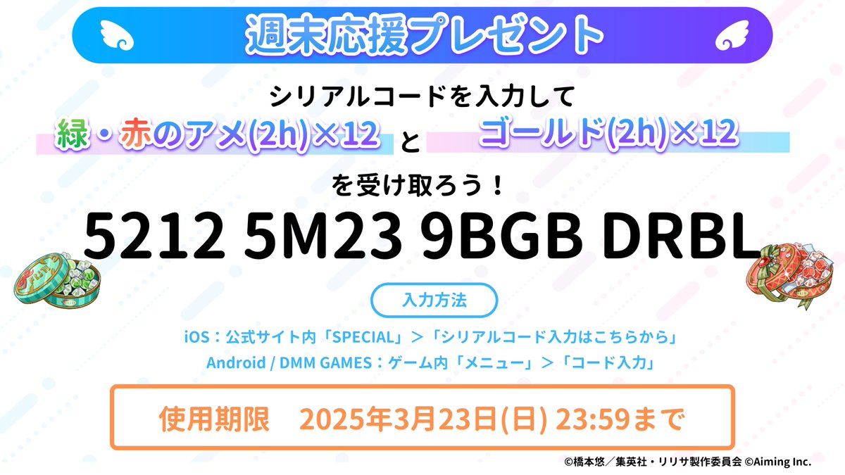 週末応援プレゼント🎁】 週末も #リリステ を遊ぼう！ シリアルコード