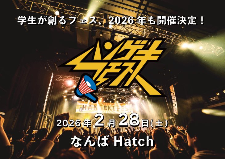 fesypu's tweet photo. 【💥解禁💥】

〜〜〜〜〜〜〜〜〜〜〜

  ハンゲキフェス2026
             開催決定

〜〜〜〜〜〜〜〜〜〜〜

2026.2.28(Sat)

in なんばHatch⚡️

学生企画史上最大キャパに挑戦します！

また来年も一緒にハンゲキしましょう🔥 https://t.co/RnrpbQgAg1