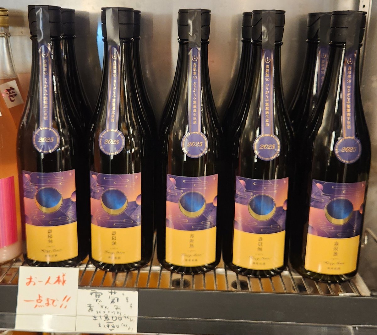 寒菊さんの新作　壽限無

近くの酒屋さんで入荷の連絡があり、車を走らせました。

福岡県で育成された酒米、壽限無を使用したおりがらみ仕上げ。

新作かつ１本しかないので、大切に味わおう思います。