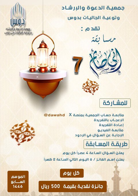 dawahdus's tweet photo. جمعية الدعوة والإرشاد وتوعية الجاليات بدوس تقدم 🎊🎁: 
( ⌛️مسابقة إني صائم ٧⌛️)

السؤال الحادي والعشرون:
ورد في المقطع بيان تحريم عادة عند اليهود والنصارى، ما هي ؟
أ/  دعاء عيسى عليه السلام ب/  اتخاذ القبور مساجد  ج/ قتل الأنبياء https://t.co/xaf4XUNHZe