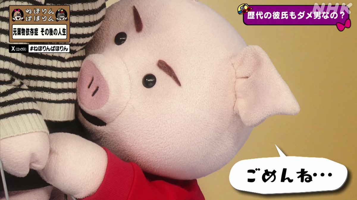 nhk_nehorin's tweet image. 【元薬物依存症その後】
ダメ男をカワイイと思ってしまうエリさん…。
「そのときは怒りますよ。それ違くない？みたいな。で、ケンカして、その後にお腹に子どもみたいに来て『ごめんね！』って言われると、『いいよ！』みたいな」
YOUさん「もうだから子宮の場所わかってるから」
#ねほりんぱほりん