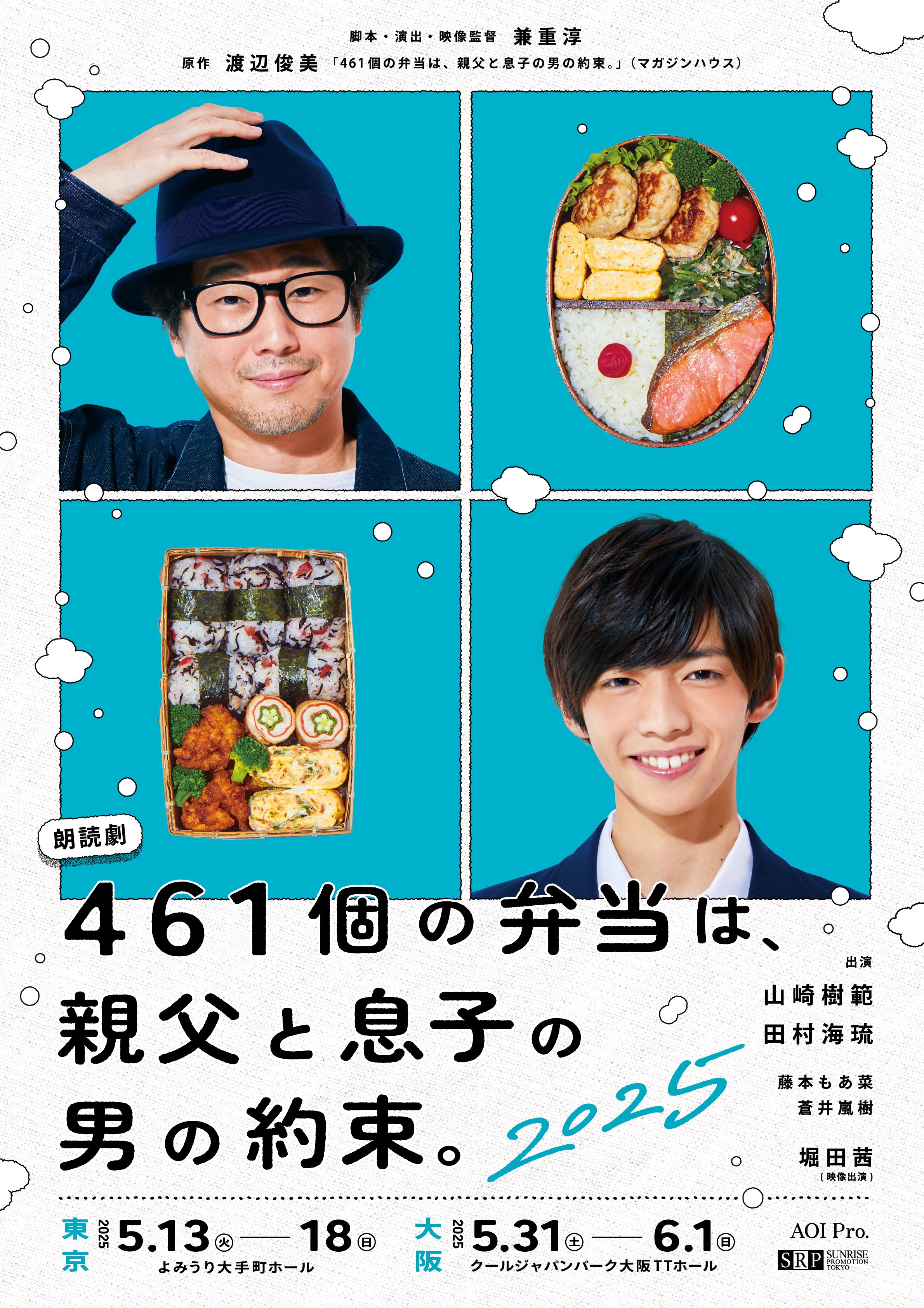 朗読劇「461個の弁当は、親父と息子の男の約束。」2025
