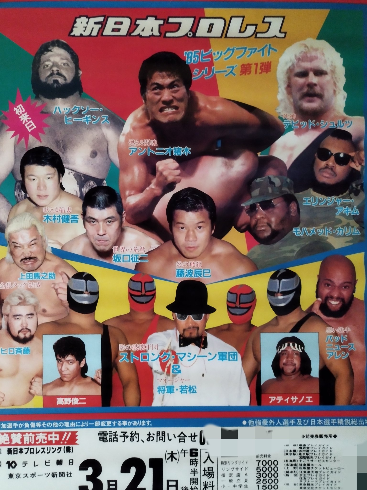 新日本プロレス 81WWFビッグ・ファイト・シリーズパンフ○サイン