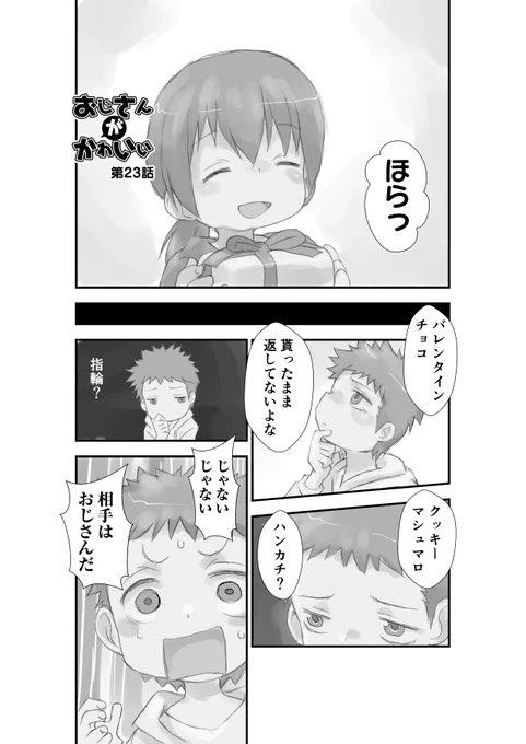 【新作】おじさん(が)かわいい 23話【掲載】

大遅刻💦

 #漫画が読めるハッシュタグ 