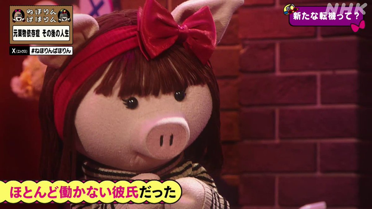 nhk_nehorin's tweet image. 【元薬物依存症その後】
順調に思えたプロポーズ彼氏との交際。
しかし、彼氏は仕事をしないヒモ男だったそうです。
エリさん「私、多分ダメ男依存症なんです。」
山ちゃん「えっ？ちょっと待ってよ。薬物の依存から抜けたと思ったら、またタチの悪いもんに依存してるじゃない」
#ねほりんぱほりん