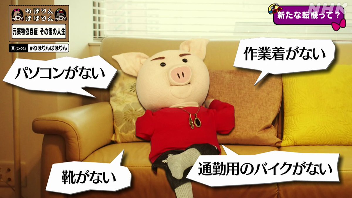 nhk_nehorin's tweet image. 【元薬物依存症その後】
順調に思えたプロポーズ彼氏との交際。
しかし、彼氏は仕事をしないヒモ男だったそうです。
エリさん「私、多分ダメ男依存症なんです。」
山ちゃん「えっ？ちょっと待ってよ。薬物の依存から抜けたと思ったら、またタチの悪いもんに依存してるじゃない」
#ねほりんぱほりん
