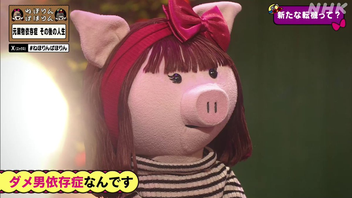 nhk_nehorin's tweet image. 【元薬物依存症その後】
順調に思えたプロポーズ彼氏との交際。
しかし、彼氏は仕事をしないヒモ男だったそうです。
エリさん「私、多分ダメ男依存症なんです。」
山ちゃん「えっ？ちょっと待ってよ。薬物の依存から抜けたと思ったら、またタチの悪いもんに依存してるじゃない」
#ねほりんぱほりん