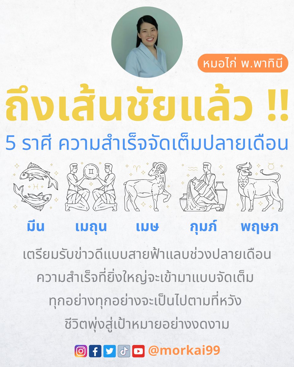 ความสำเร็จมารออยู่หน้าบ้านแล้วค่ะ !! 5 ราศี ประสบความสำเร็จสมหวังยิ่งใหญ่ช่วงปลายเดือนมีนาคมนี้ 🙏 หมอไก่ขอคนละ 1 ไลค์ เพื่อเป็นค่าครูด้วยนะคะ !! ใครอยู่ใน 5 ราศี ดวงดี พิมพ์คอมเมนต์ราศีตัวเอง เพื่อรับคำทำนายด้วยค่ะ

#หมอไก่ #ดวงชะตา #เช็คดวง #หวย #เสริมดวง #ทำบุญ #ดูดวง #บอลไทย