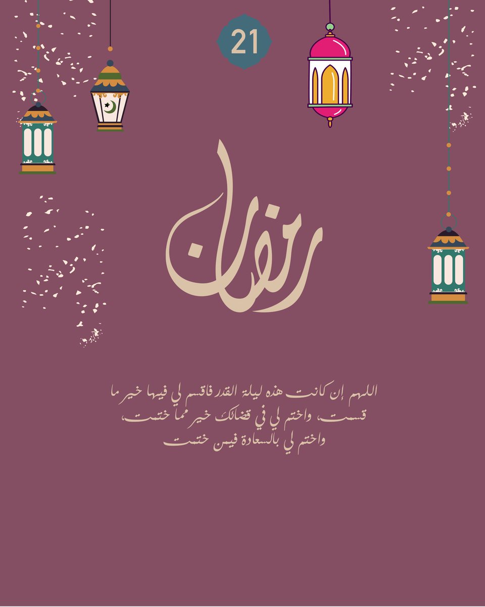 رمضان ٢١🌙💜