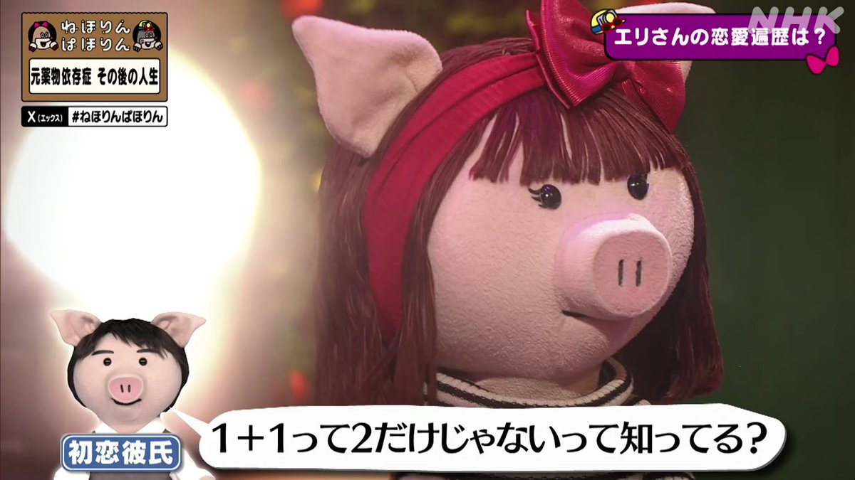 nhk_nehorin's tweet image. 【元薬物依存症その後】
エリさんのダメ男恋愛遍歴・その１
初恋相手は何人も彼女を作る“一夫多妻制男子”
エリさん「そのカレに『1＋1って2だけじゃないって知ってる？』って言われたんです」
#ねほりんぱほりん