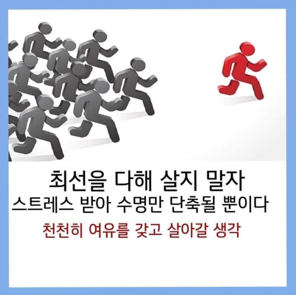 토끼는 천적을 피해서 하루종일 뛰어다니고 길어야 3년을 사는데 천적이 없는 거북이는 어쩌다 숨쉬고 맥을 띄우고 200년을 삽니다.
우리 양껏 누리고 행복합시다.
인간의 천적은 스트레스가 맞죠?