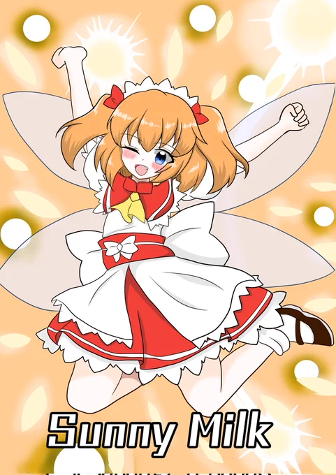 3月2日にサニーミルクの日フライングしたから過去絵でごまかすか 
