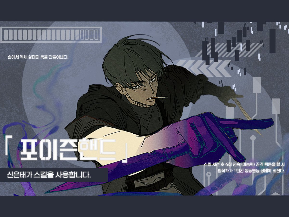 신은태, 스킬을 사용합니다.