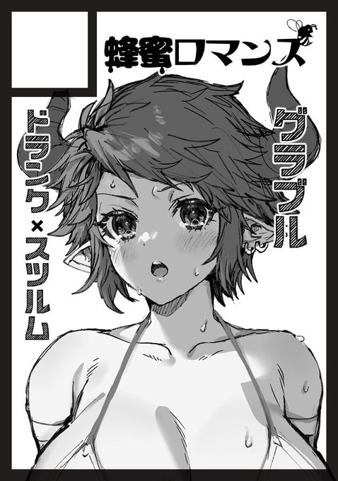 サクカ使い回しで恥ずかしかったからツイートしてなかったけど夏コミはドラスツだよ 頑張るね 