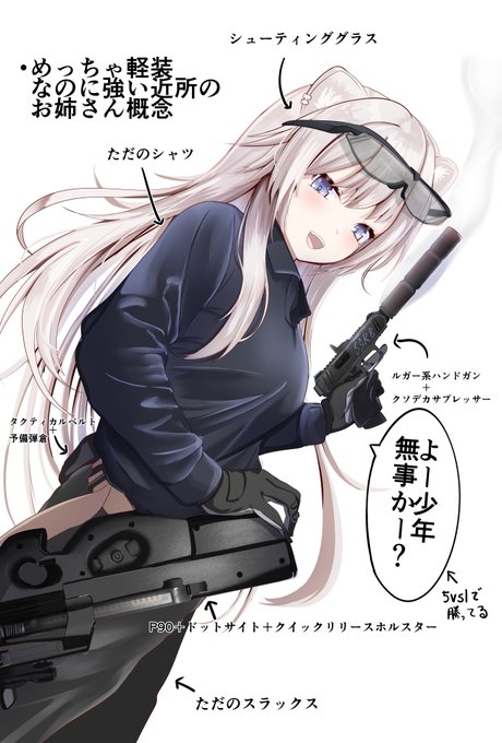 #ししらーと
近所のライオンのお姉さんとサバゲ-行ったら物凄く強かったお話 