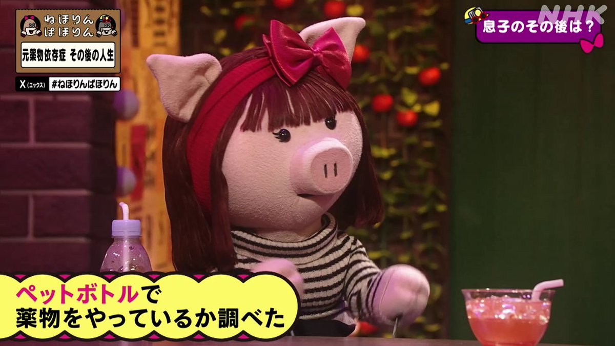 nhk_nehorin's tweet image. 【元薬物依存症その後】
息子の“マリファナ疑惑”にエリさんは…
「怪しいなって思ったんで、いろいろ試しにやってみたんですよ。ペットボトルをクルクル回してみたり。マリファナやってるとペットボトルめちゃくちゃ面白いんですよ」
山ちゃん「調べ方独特だなぁ」
#ねほりんぱほりん