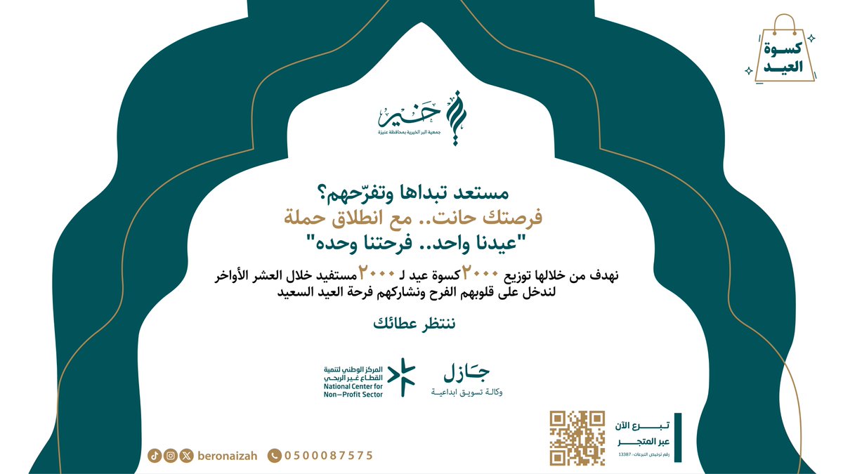 حملتنا الخيرية #عيدنا_واحد_وفرحتنا_وحدة تنطلق بعون الله!

كن جزءاً منها الآن وتبرّع على الرابط التالي :

store.ber.org.sa/p/116685?a=ama…

لنصنع معاً الفرحة!

#جمعية_البر_الخيرية_بعنيزة