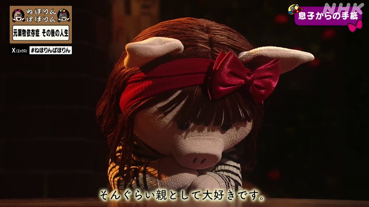 nhk_nehorin's tweet image. 【元薬物依存症その後】
息子からの手紙に…
エリさん「ヤバいですよ…。初めてです。手紙」
YOUさん「いやぁいいな。私息子にみせよう、これ。『私も書いて～』って」
#ねほりんぱほりん