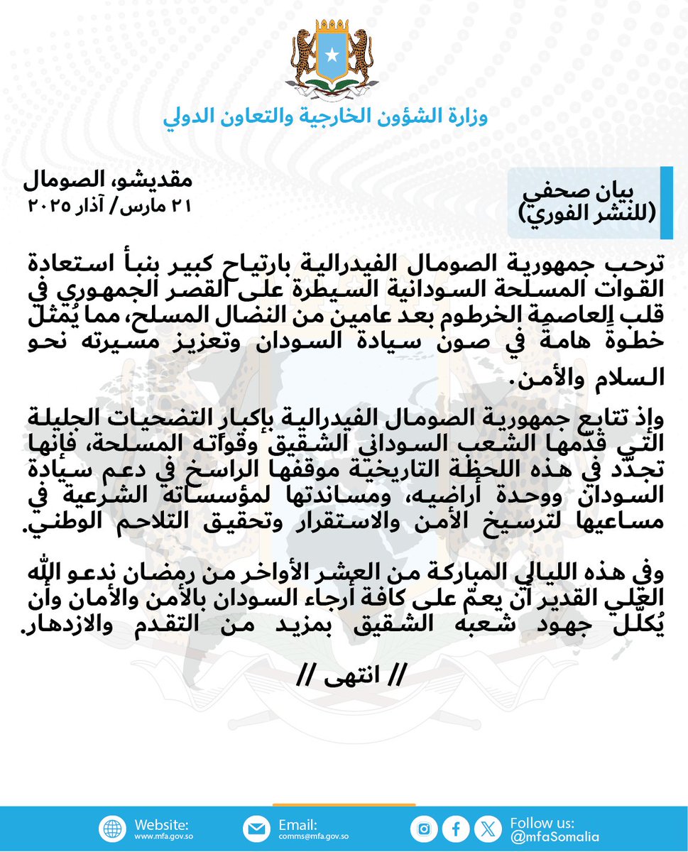 MOFASomalia's tweet photo. ترحب جمهورية #الصومال الفيدرالية بارتياح كبير بنبأ استعادة القوات المسلحة السودانية السيطرة على القصر الجمهوري في قلب العاصمة #الخرطوم بعد عامين من النضال المسلح، مما يُمثل خطوةً هامةً في صون سيادة #السودان وتعزيز مسيرته نحو السلام والأمن. https://t.co/HvFrRDf8ks