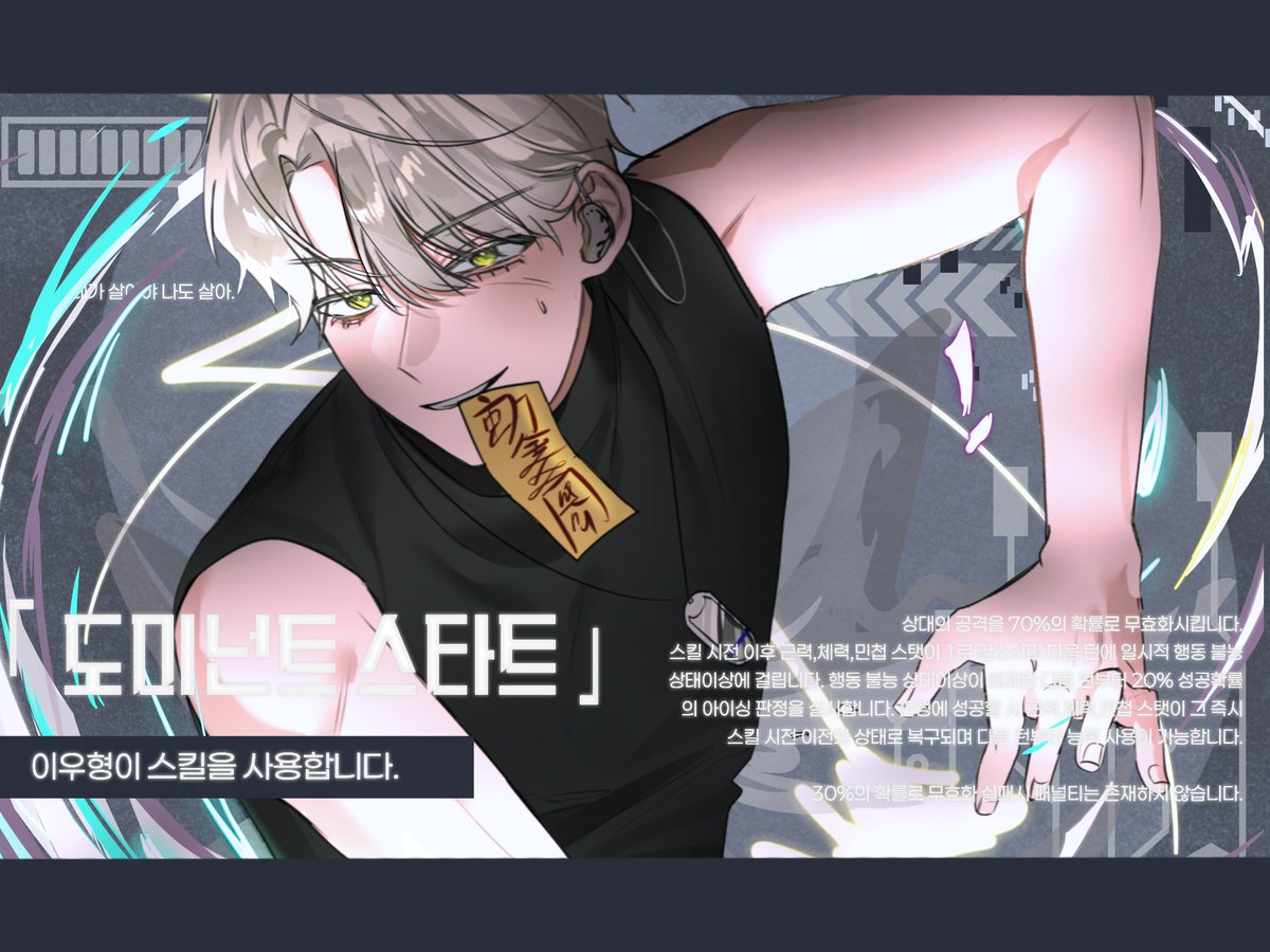 이우형, 스킬을 사용합니다.