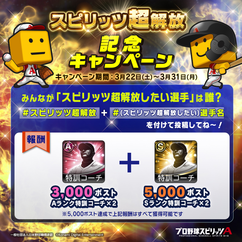 ／
スピリッツ超解放
記念キャンペーン✨
＼

みんなは誰を選ぶ～？😆✨
初めて獲得したSランク選手？
使い続けた大好きな選手？

#スピリッツ超解放
#みんなのスピリッツ超解放したい選手
を付けて教えてね！

累計ポスト報酬はスピリッツ超解放後の育成に役立つアイテムを選んだよ🥰

#プロスピA